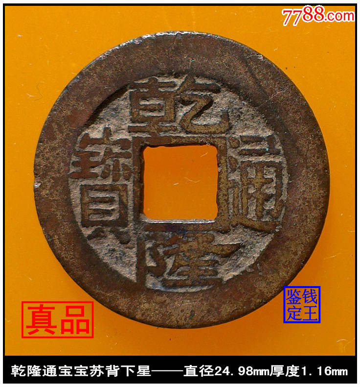 清【乾隆通宝宝苏背下星版别钱美品古钱币】