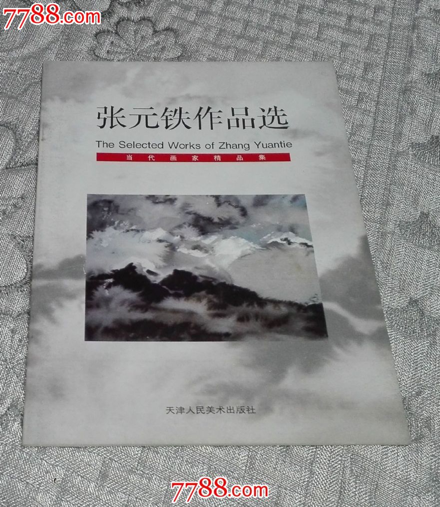 当代画家精品集之一:张元铁作品选(库2)