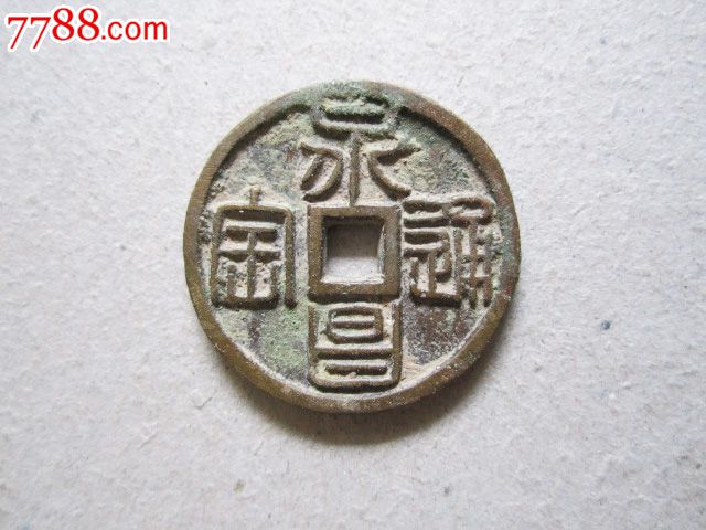 篆书永昌通宝背字