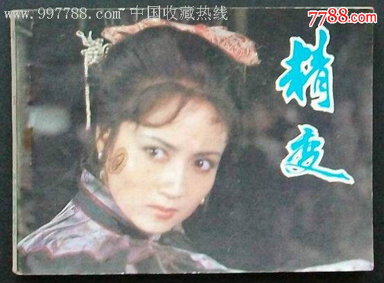 精变(聊斋电影)-价格:30.0000元-se44987839-连