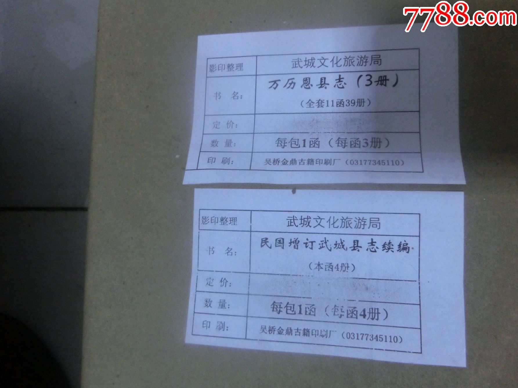 武城县志(仅此一套9800元)