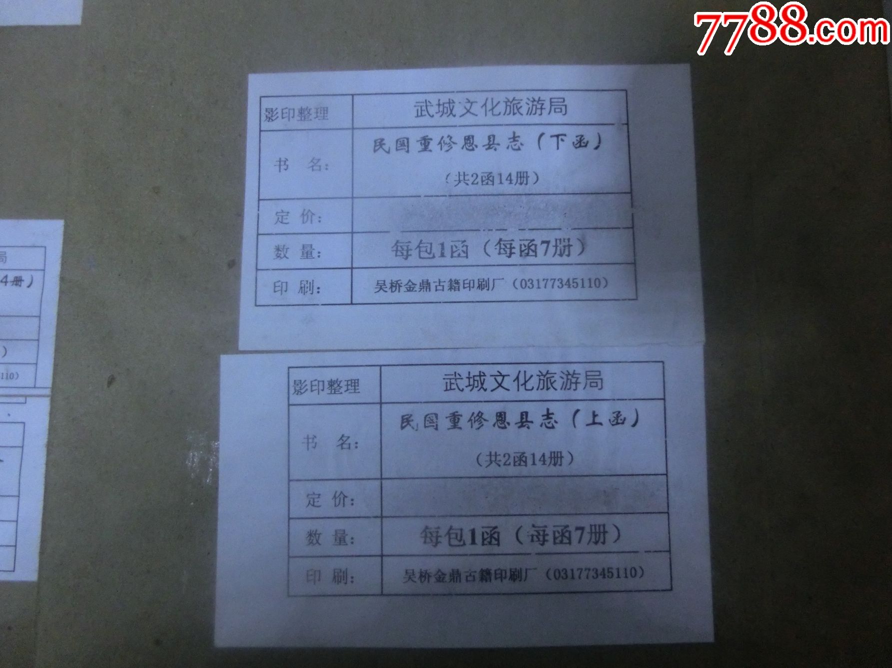 武城县志(仅此一套9800元)