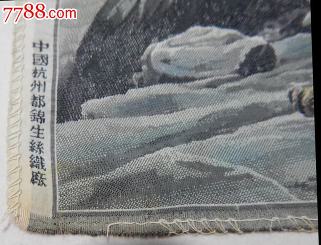 解放初,中国杭州都锦生丝织厂26*18cm,醒虎