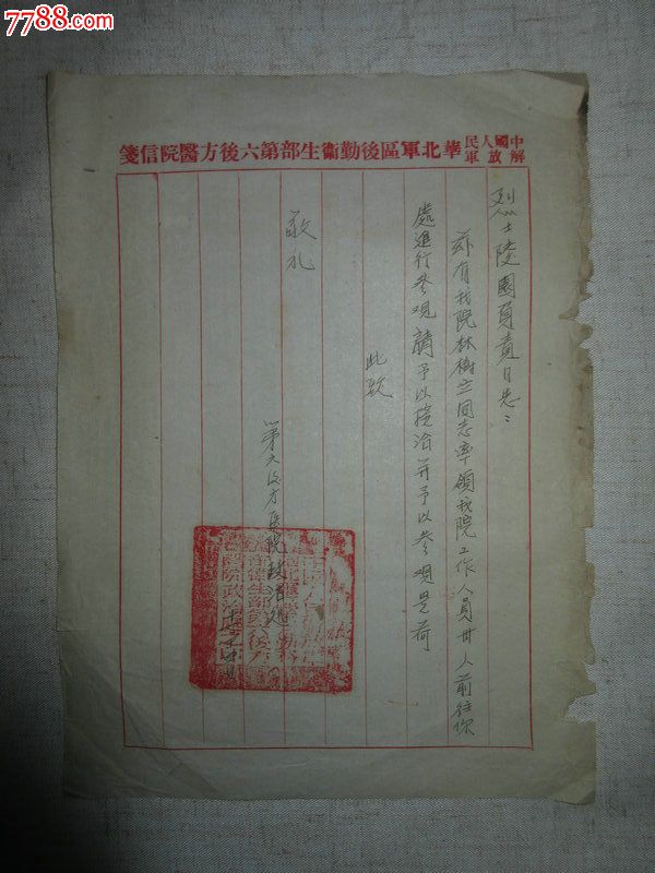 华北*区后勤卫生部第六后方医院(介绍信)参观华北*区烈士陵园