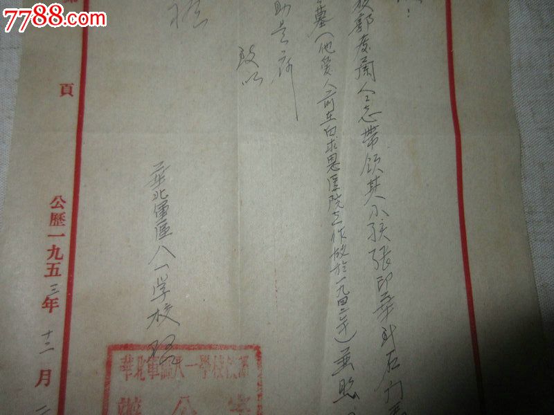 华北*区八一学校(介绍信)参观华北*区烈士陵园