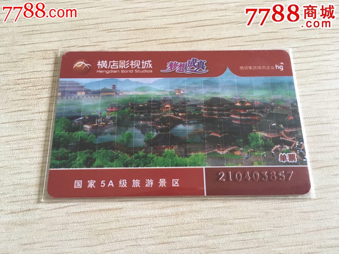 浙江横店影视城-单票_门票卡_卡德收藏社【7788收藏