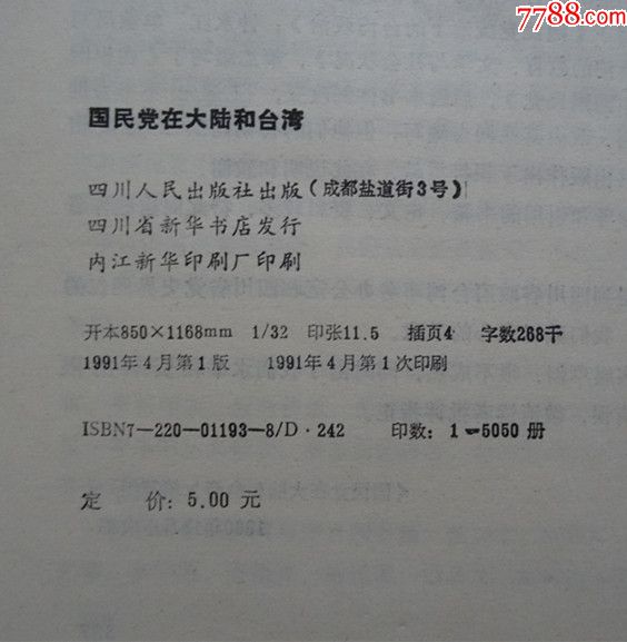 国民党在大陆和台湾_其他文字类旧书_瓶空我醉集宝斋【7788收藏__中国