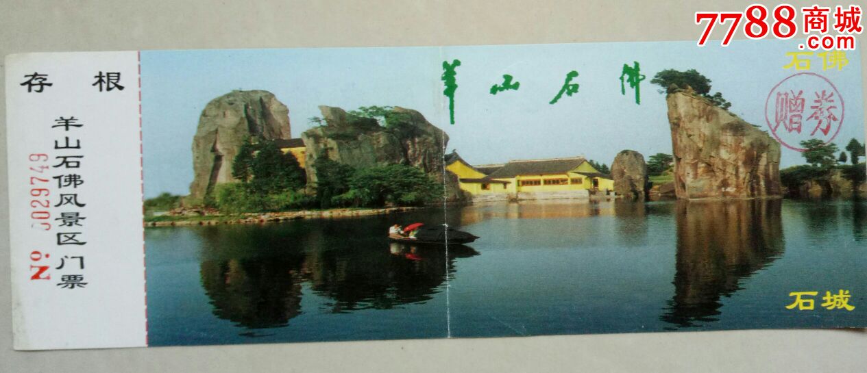 羊山石佛(赠券)-se45308635-旅游景点门票-零售-7788收藏__中国收藏
