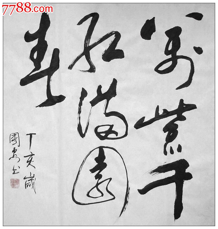 万紫千红满园春_书法原作_作品欣赏_收藏价值_7788字画网