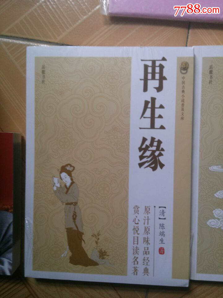 再生缘