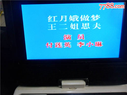 东北老民间艺术东北二人转拉场戏vcd光碟~红月娥做梦.