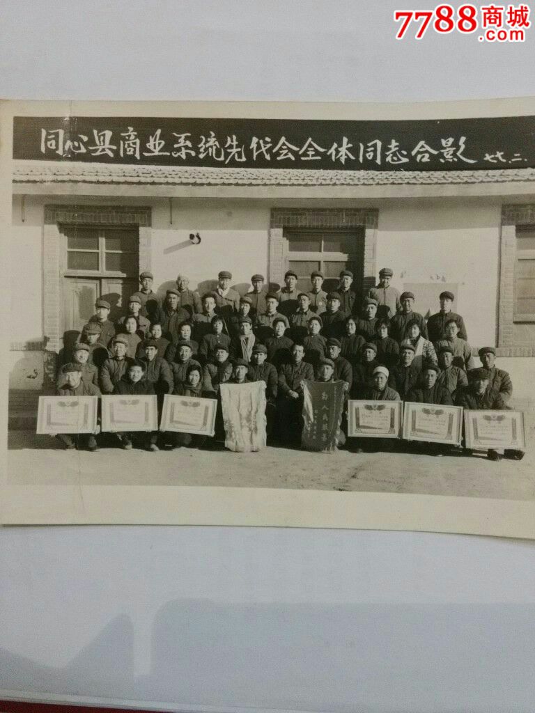 同心县商业系统先代会全体同志合影(1977.2)_老照片