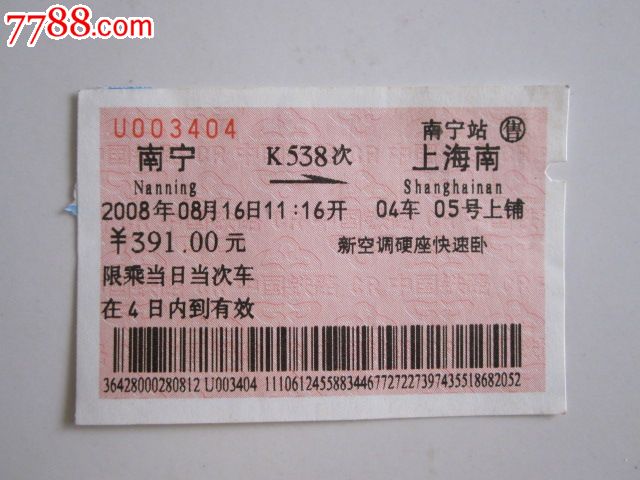 南宁-K538次-上海南