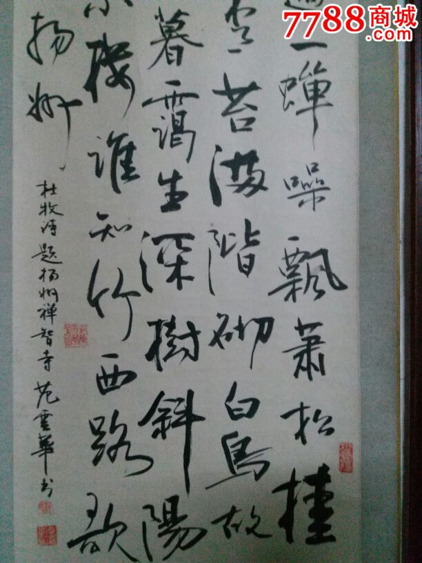 范云华书法条幅