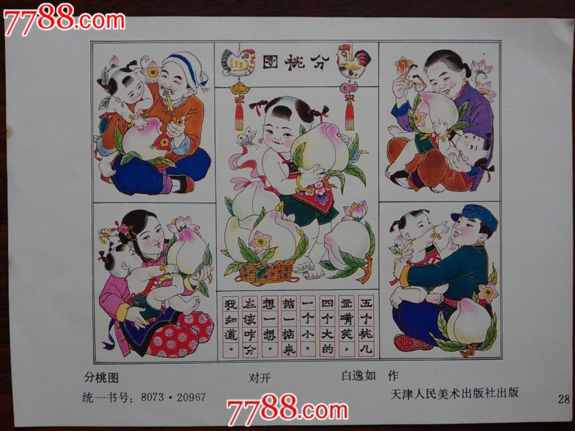 精美年画《分桃图》天津人美年画【1986年32开!