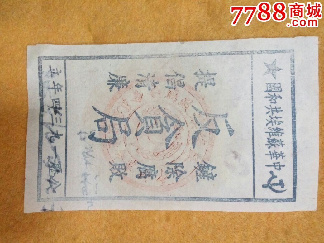 中华苏维埃共和国反贪局_其他证书/证件_唐爱民【7788