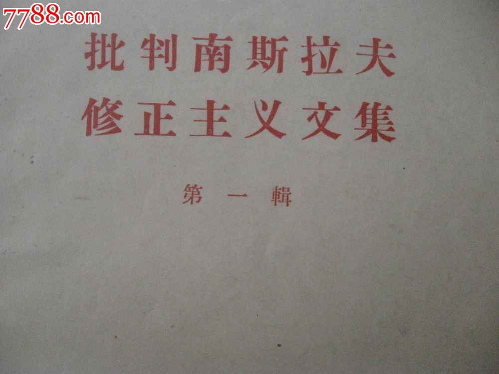 1958年《批判南斯拉夫修正主义文集(第一辑)