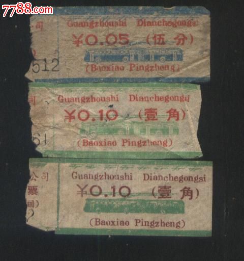 印汉语拼音的广州电车票3种