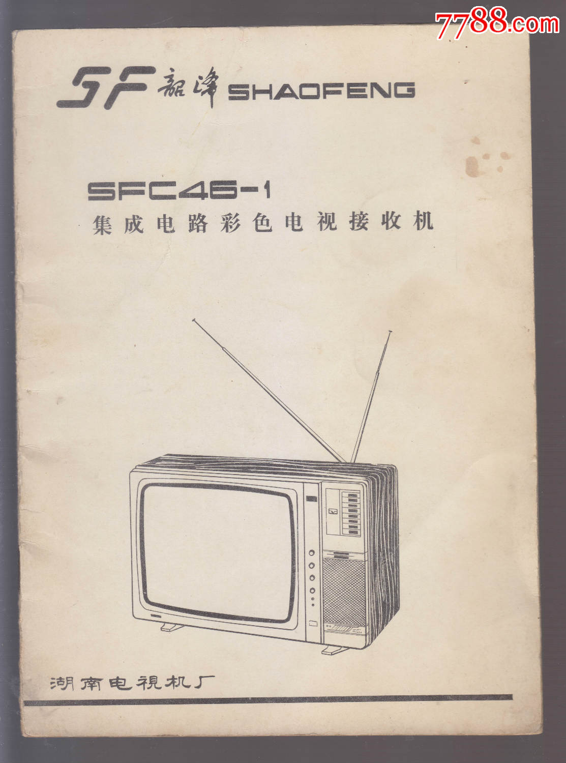 韶峰sfc46—1集成电路彩色电视接收机
