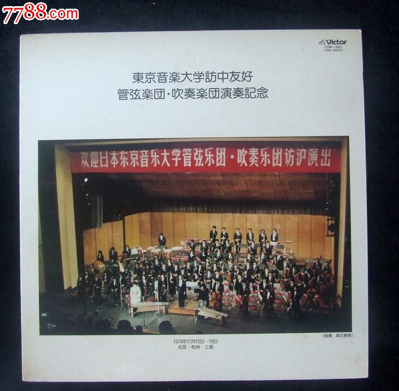日本管弦乐团访中友好纪念(日本古琴,二泉映月中国奏)