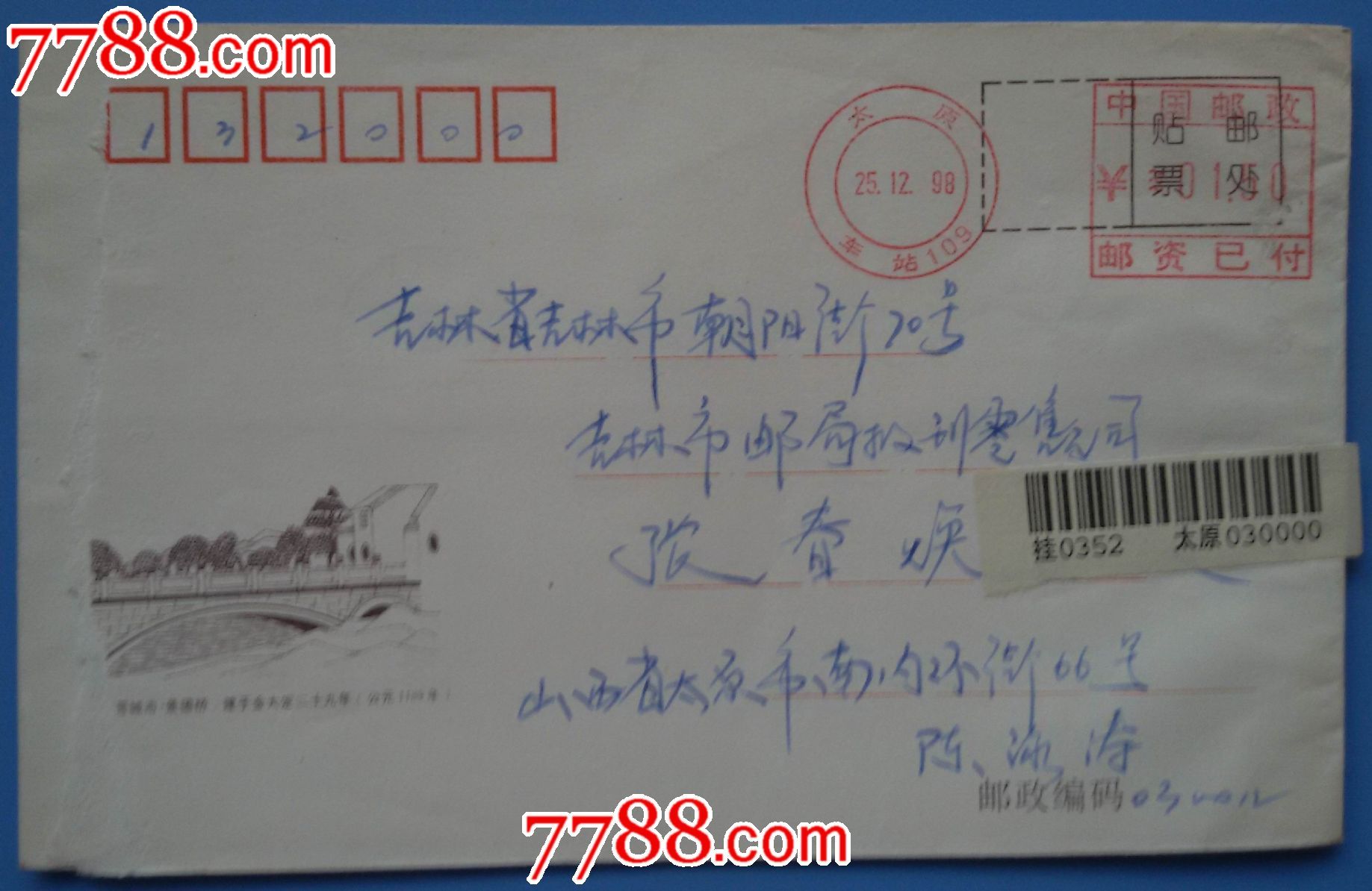 1998年太原邮吉林市挂号信(邮资已付机盖双圈邮戳,晋城景德桥图)
