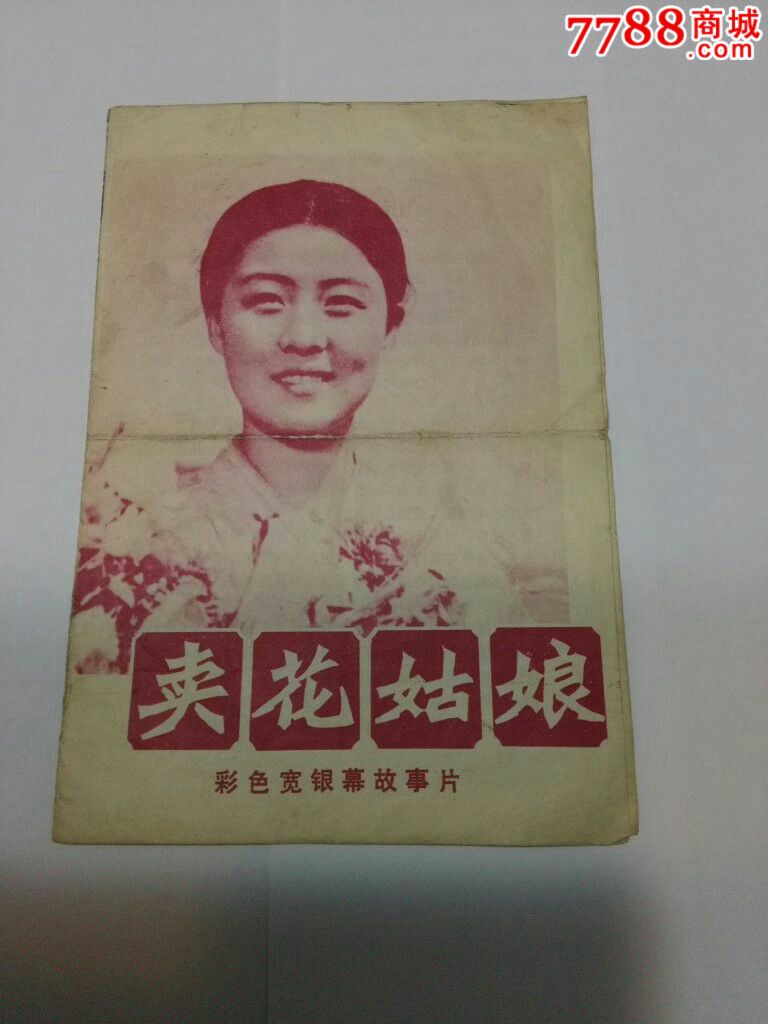 朝鲜彩色宽银幕故事片《卖花姑娘》