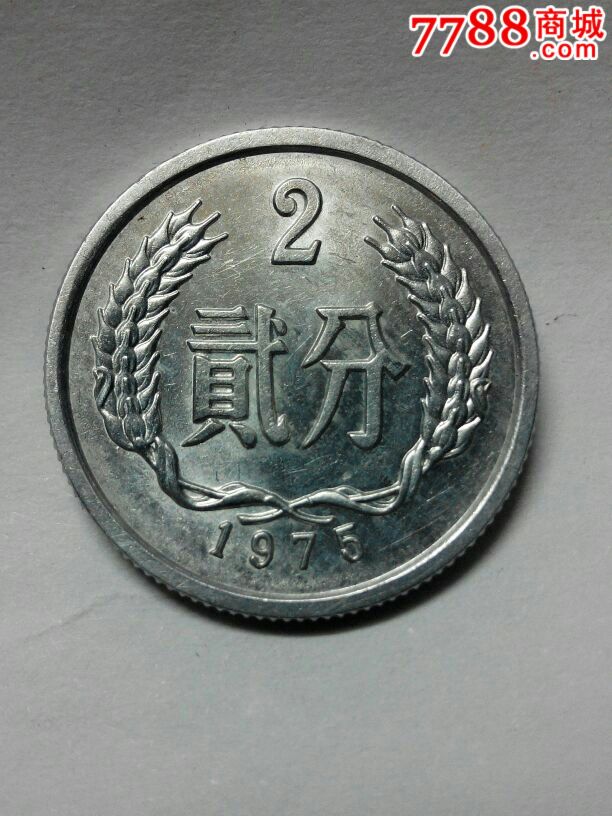 近全品1975年2分硬币_人民币_银座收藏品【7788收藏__收藏热线】