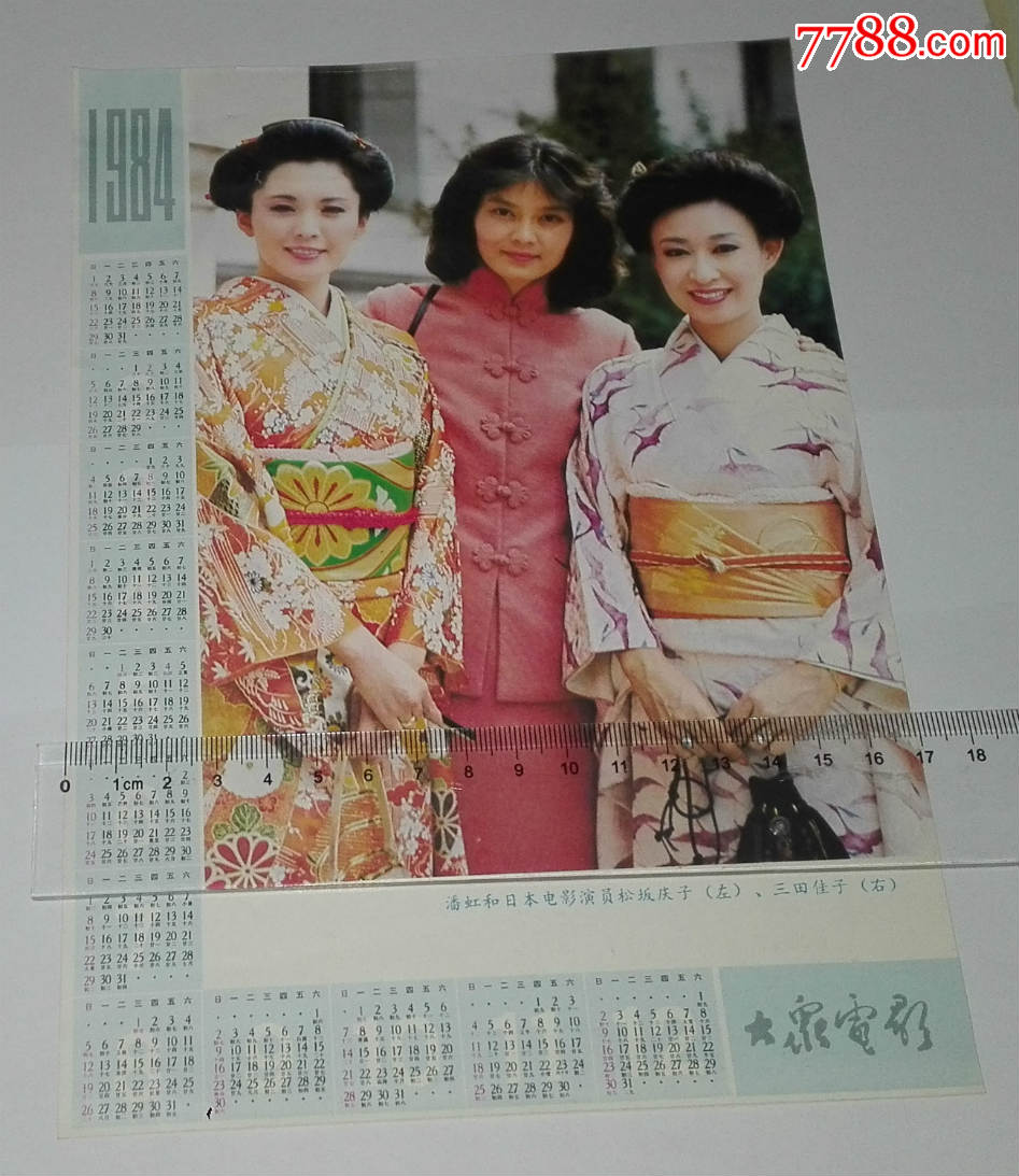 大众电影1984年年历图片
