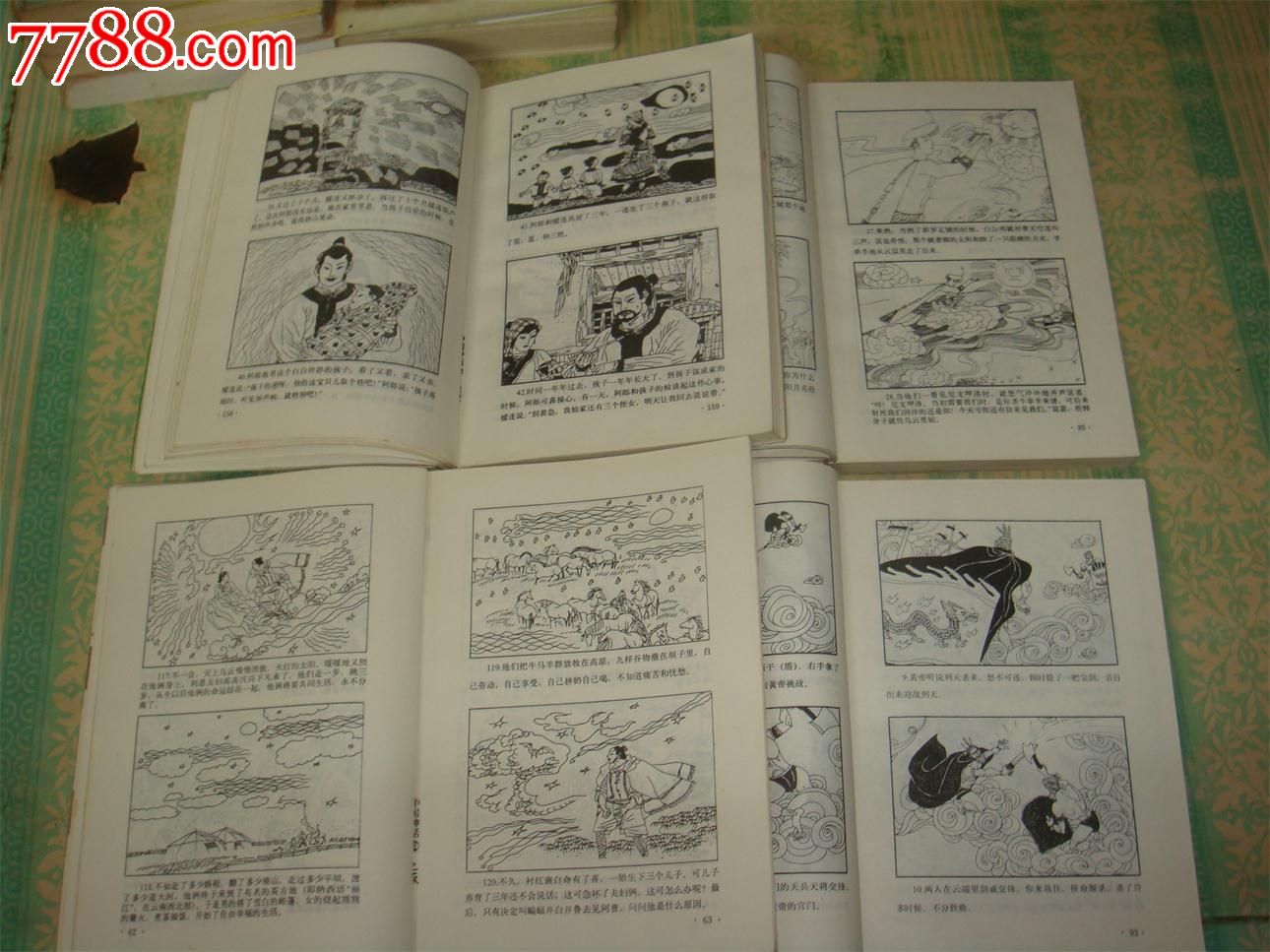 绘画本连环画-中国神话故事4全