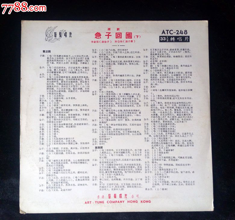 急子回国(朱绍琛,李钦裕唱,潮剧)早期艺声黑胶唱片