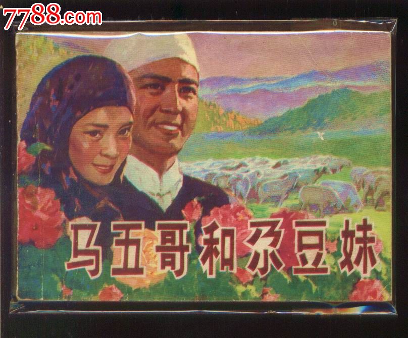 马五哥和尕豆妹
