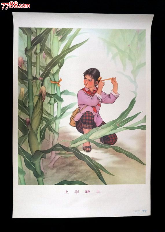 【上学路上】--绘画精美--保老保真_第1张_7788收藏__中国收藏热线