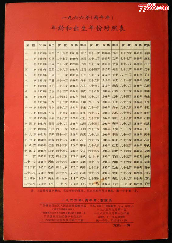 年历/日历/历书/1966年农家历,32开图片