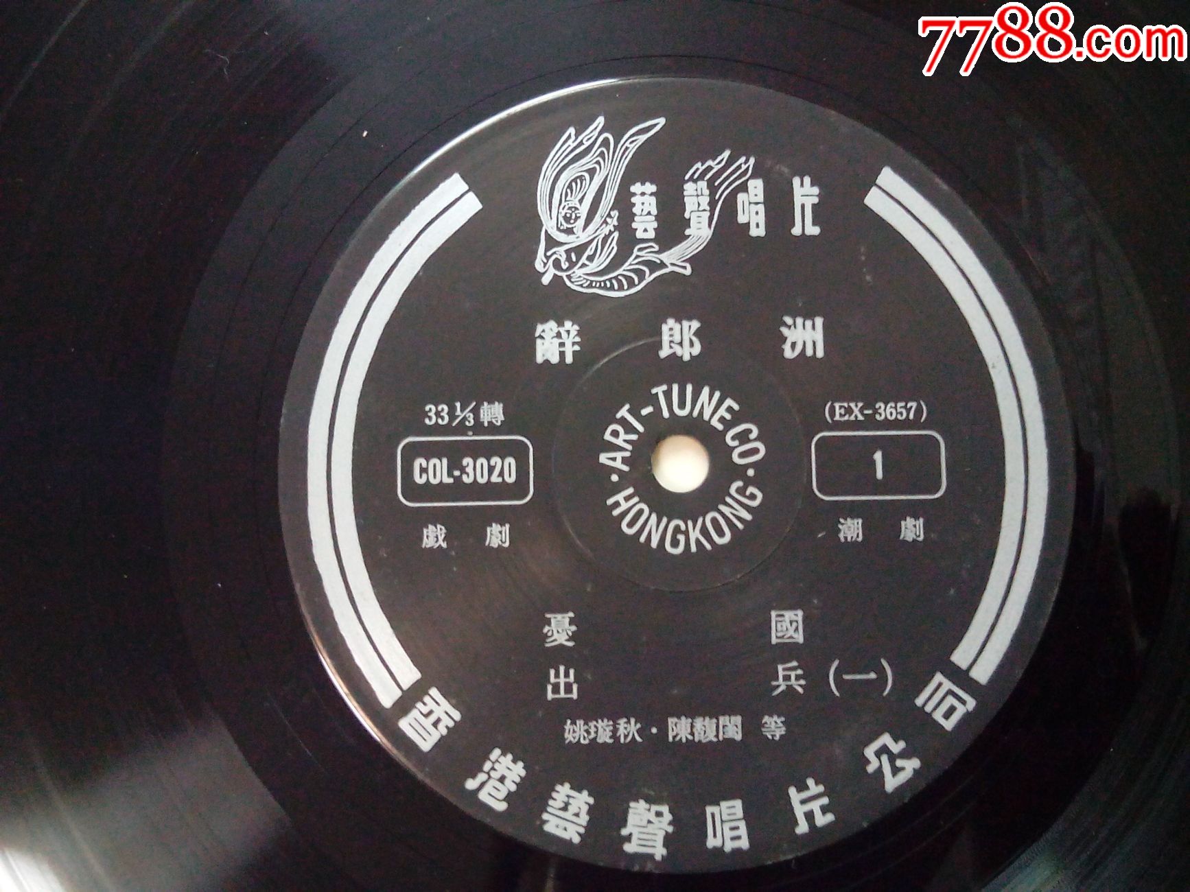 等演唱-潮剧《辞郎洲》香港原版黑胶唱片3lp