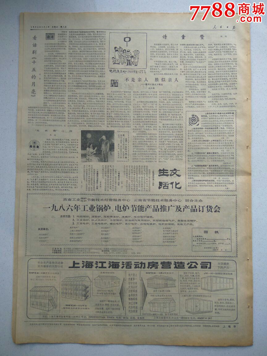 【生日报】人民日报1986年2月1日共8版