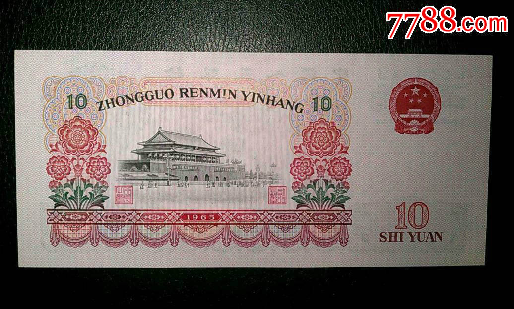 第三套人民币全新绝品之间荧光大团结10元稀少关门冠81冠趣味水印向上