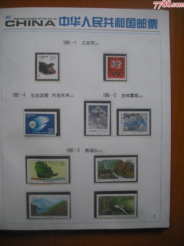 1995年邮票年册,1995年全年邮票册,内装全年邮票,小型