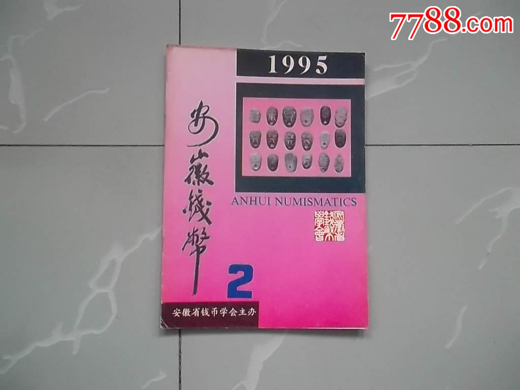 安徽钱币(季刊)【1995年第2期】