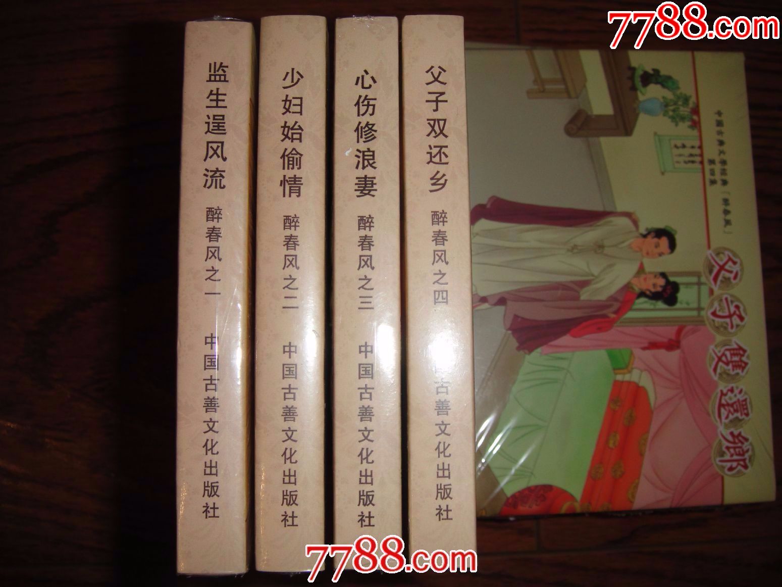 中国古代文学经典系列:醉春风1-4全套【小精】8折现货