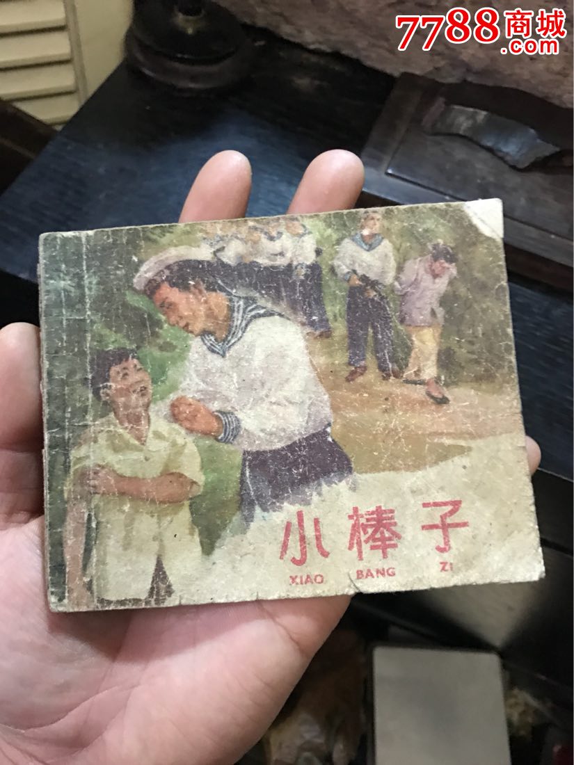 老版小棒子