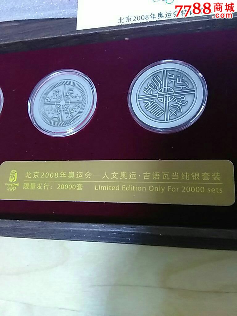 奥运会吉语瓦当纯银套装