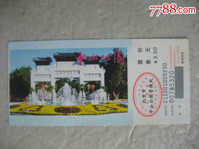 中山公园_旅游景点门票_玩家淘坊【7788收藏