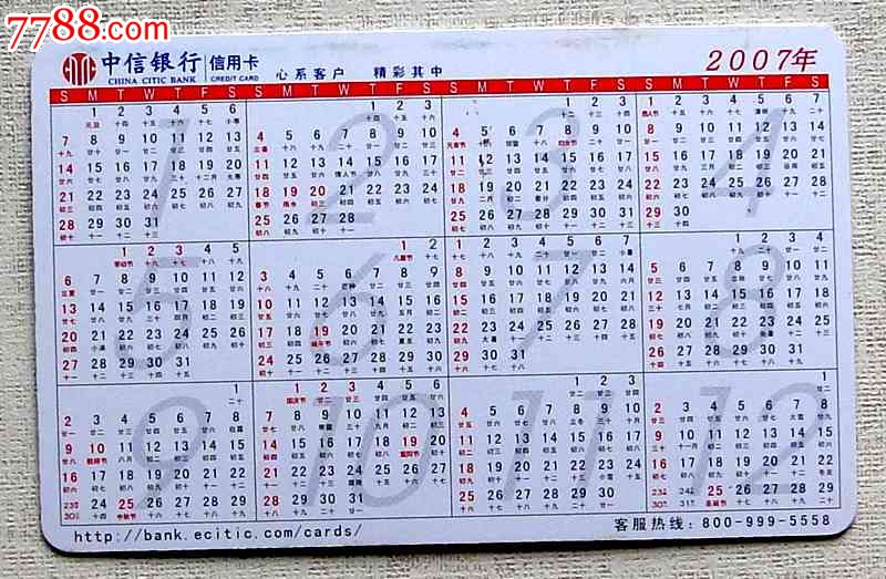 2007年中信银行年历卡1枚(生肖猪)