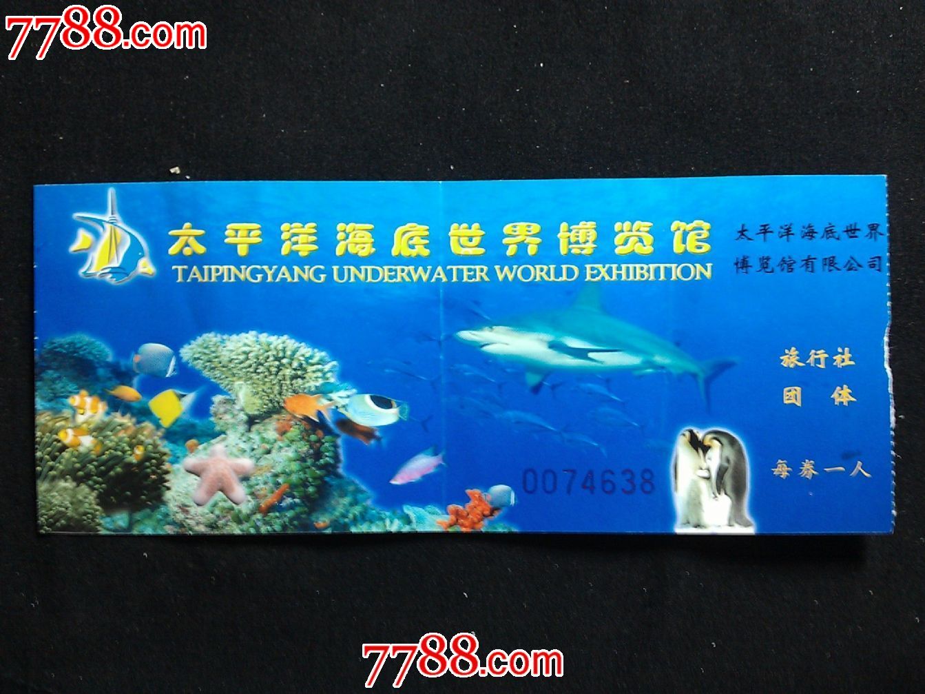 旅游门票:太平洋海底世界博览馆【1996年】!