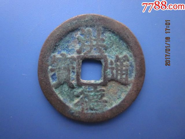 安南铜钱,洪德通宝小平极美品256,包老保真