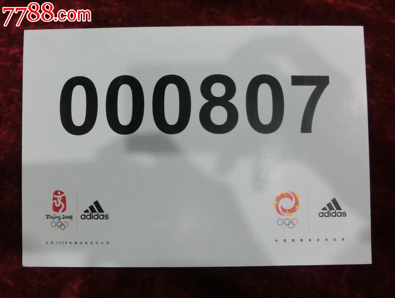 北京2008年奥运会号码牌000807