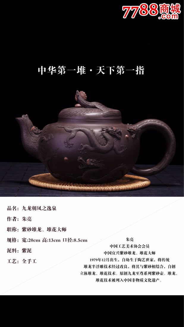 宜兴紫砂名家紫砂堆龙壸创始人朱亮大师作品-紫砂壶-7788收藏__收藏