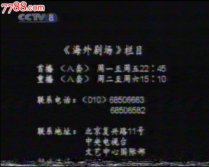 央视8播的一片_录像带/录影带_罂粟花【7788收藏__中国收藏热线】