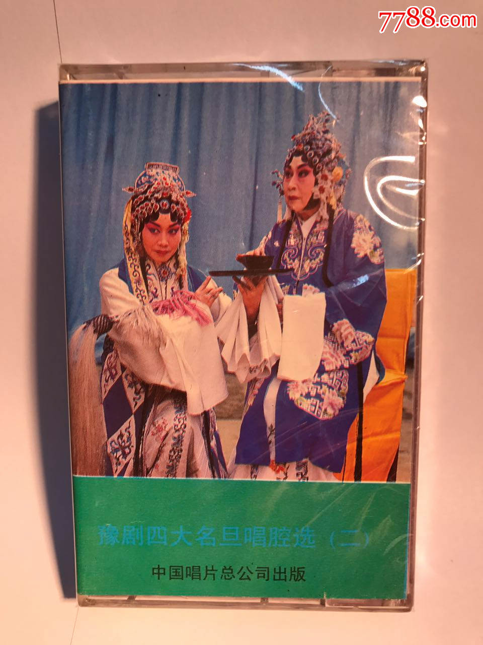 《豫剧四大名旦唱腔选》(二)崔兰田出演