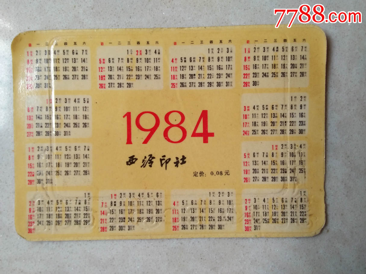 1984年(年历片)